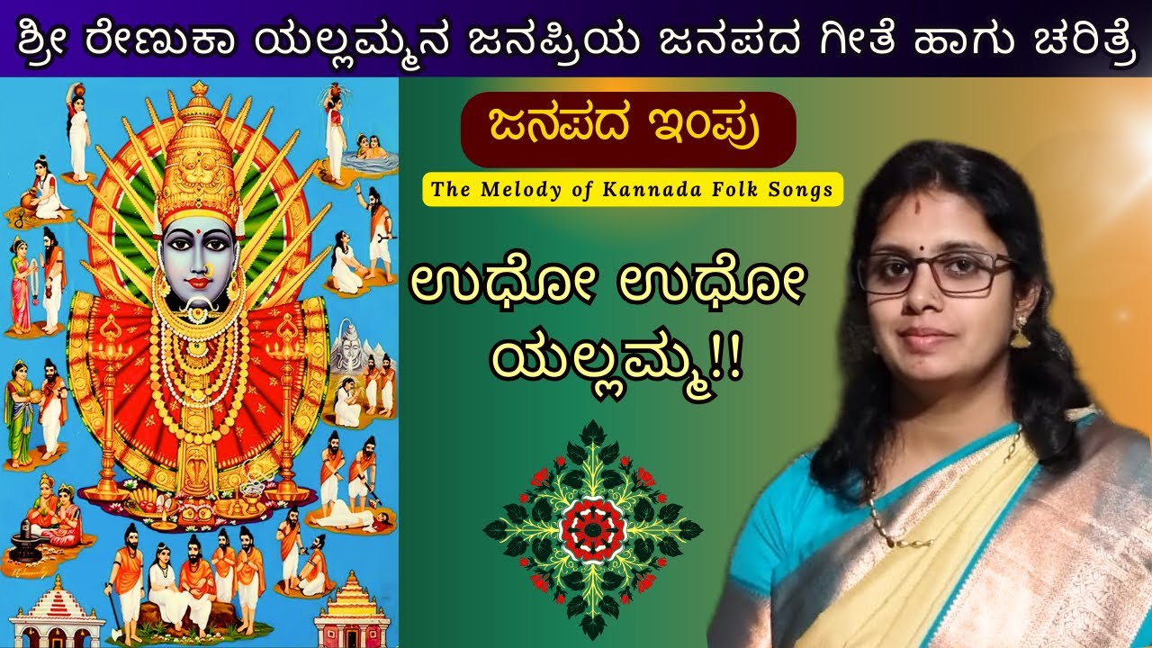 ಶ್ರೀ ರೇಣುಕಾ ಯಲ್ಲಮ್ಮನ ಜನಪ್ರಿಯ ಜನಪದ ಗೀತೆ 