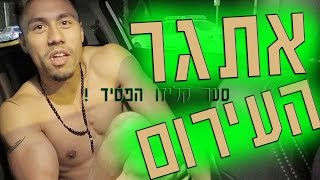 אתגר העירום ! נחשו מי הפסיד !