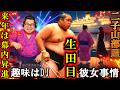 【二子山部屋】生田目来年「幕内昇進」も可能！今年十両復帰ほぼ間違いなし！現在の恋愛事情や多くの趣味を解説！幕下以下の延原達が勝ち越せない理由を言及する【大相撲/番付発表/５月場所/三田/狼雅】