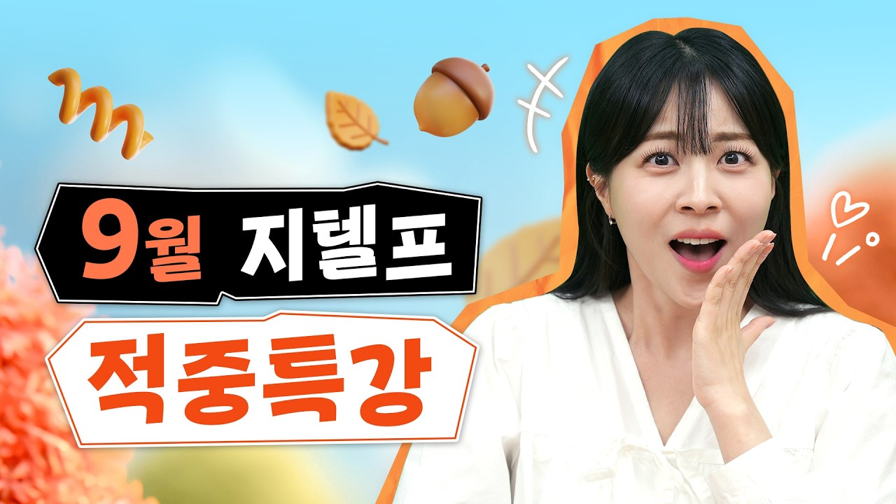 지텔프 레벨2 시험 보기 전 꼭 봐야하는 문법 모음집🍂:: 시험에 나오는 것만 찍어드림🍴[서아쌤 지텔프 적중특강]