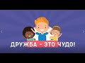 "Дружба -  это чудо!" (Музыка С.Апасовой, слова С.Астраханцева)