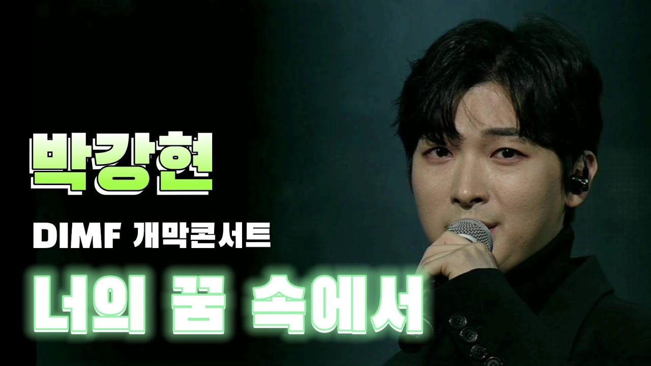 [제14회 DIMF 개막콘서트] 너의 꿈속에서/ 뮤지컬 '프랑켄슈타인' 중(박강현)