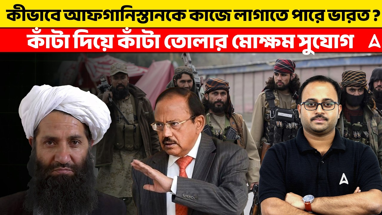 কীভাবে আফগানিস্তানকে কাজে লাগাতে পারে ভারত ? | কাঁটা দিয়ে কাঁটা তোলার মোক্ষম সুযোগ | By Subhadip Sir