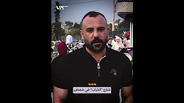 شارع الخراب في حمص ليس له من اسمه نصيب 