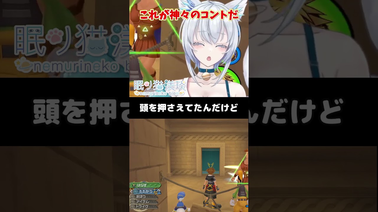 【KINGDOMHEARTS切抜】これが神々のコントだ #vtuber #shorts #kingdomhearts