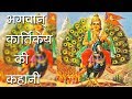 Story of lord kartikeya about lord kartikeya  hindu rituals  skandpuran