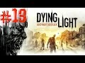 Dying Light. Прохождение. Часть 13 (Джейд+Крутая пушка) 60fps