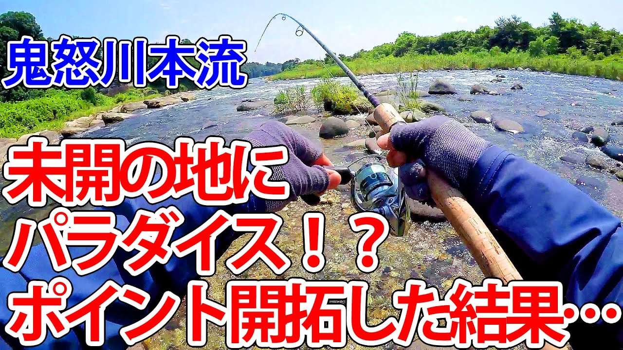 未開の地にパラダイス！？鬼怒川本流でポイント開拓した結果…【渓流釣り】【本流ヤマメを求めて】