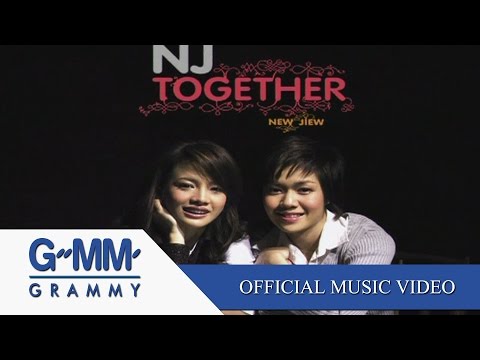 ทำไม - นิว จิ๋ว【OFFICIAL MV】