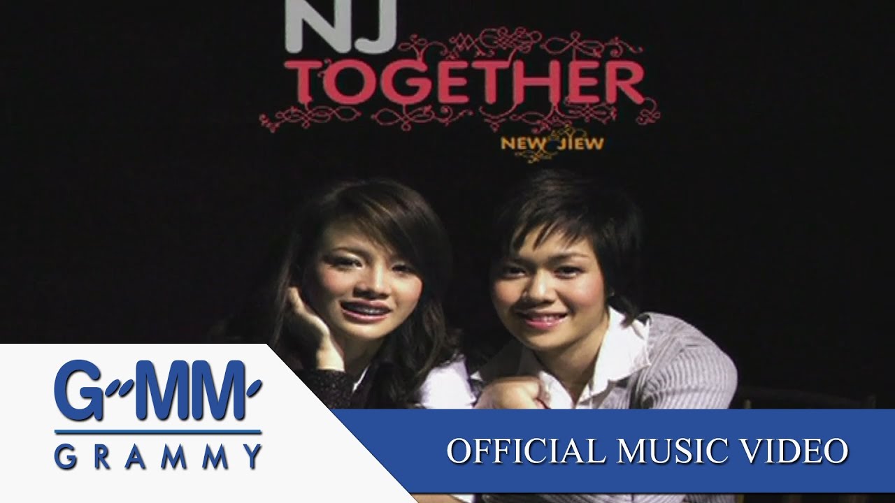 ทำไม - นิว จิ๋ว【OFFICIAL MV】