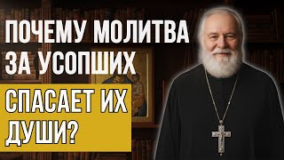 видео: ПОЧЕМУ МОЛИТВА ЗА УСОПШИХ СПАСАЕТ ИХ ДУШИ? Правда, которую нужно знать каждому картинка: ПОЧЕМУ МОЛИТВА ЗА УСОПШИХ СПАСАЕТ ИХ ДУШИ? Правда, которую нужно знать каждому