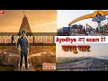 अखिर हमे🚩 AYODHYA क्यो 😱जाना पडता है || हमारे घर से लगभग 160km 🥵