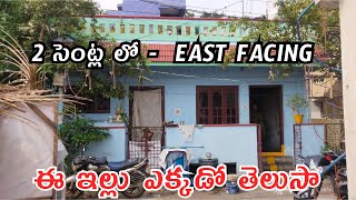 35 లక్షల కే EAST FACING HOUSE IN GAJUWAKA #individualhouse