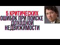 5 Критических ошибок при поиске доходной недвижимости