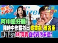 【大新聞大爆卦】阿中臉好腫!陳時中作證抖出&quot;吳秉叡.雅各臣&quot;親口認了&quot;BNT買貴&quot;自招貪污未遂? 專家大爆卦2 20240314@HotNewsTalk ​