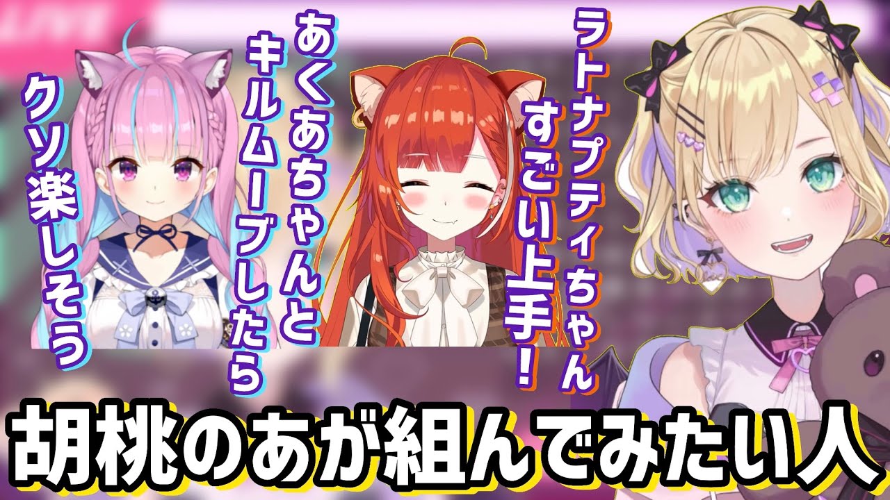 ぷてちのジブが上手だと語り、湊あくあとキルムーブをしてみたい胡桃のあ【胡桃のあ/湊あくあ/ラトナ•プティ/ぶいすぽ/ホロライブ/にじさんじ/切り抜き】