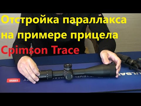 Отстройка параллакса на примере прицела Cpimson Trace