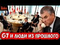 G7 И ЛЮДИ ИЗ ПРОШЛОГО || С УГАНДОЙ В КОСМОСЕ || БЕЗВИЗ С ИРАНОМ || АНГЛИЙСКИЙ МЕРТВЫЙ, УЧИ КИТАЙСКИЙ