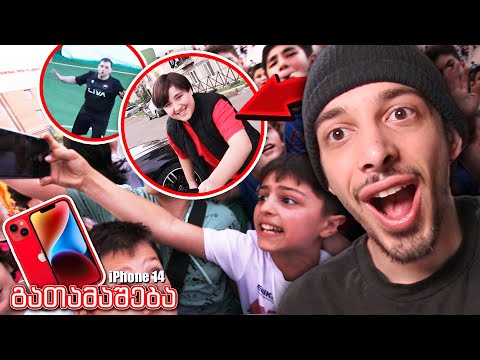 ჩემი მანქანა და ფანებთან შეხვედრა იუთუბ ლიგაზე!!! *თამაშდება iPhone 14*