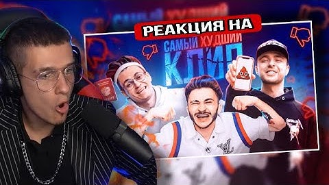 Thumbnail of Егор Крид - Самый Худший Трек ft. Джарахов & Buster (Снято на iPhone) РЕАКЦИЯ! МЕЛЛШЕР СМОТРИТ