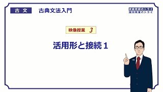 【古文】　古典文法入門３　活用形と接続１　（１２分）