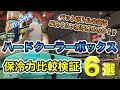 【ハードクーラーボックス保冷力】 比較検証6選！