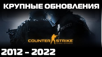 Все крупные обновления CS:GO за 10 лет.