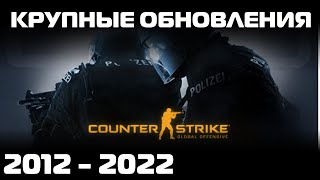 Все крупные обновления CS:GO за 10 лет.