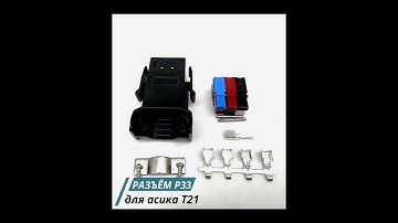 Разъем P33
