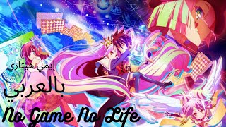 كلمات اغنية انمي no game no life النسخة العربية