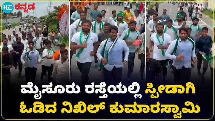 Nikhil Kumaraswamy : ಕಾರ್ಯಕರ್ತರ ಜೊತೆ ಓಡಿದ ನಿಖಿಲ್ ಕುಮಾರಸ್ವಾಮಿ : ಮೂರನೇ ದಿನಕ್ಕೆ ಮೈಸೂರು ಚಲೋ