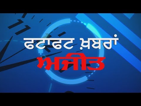 ਫੂਡ ਸਪਲਾਈ ਵਿਭਾਗ ਵੱਲੋਂ ਹੋਮ ਡਲਿਵਰੀ ਕਰਿਆਨਾ ਸਟੋਰਾਂ ਦੀ ਚੈਕਿੰਗ, ਵੇਖੋ ਫਟਾਫਟ ਖ਼ਬਰਾਂ