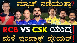 ಓವರ್‌ ಕಡಿಮೆಯಾದ್ರೆ RCBಗೆ ಚಾನ್ಸ್‌ ಇದೆಯಾ? | RCB Vs CSK | Chinnaswamy Rain | Kohli Dhoni | Masth Magaa