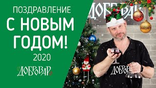 Новогоднее обращение 2020 - Добровар