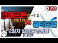 [LIVE 중 - 8월3일 AM10:00~ ] 크래프톤 & 원티드랩 2일차 실시간 경쟁률