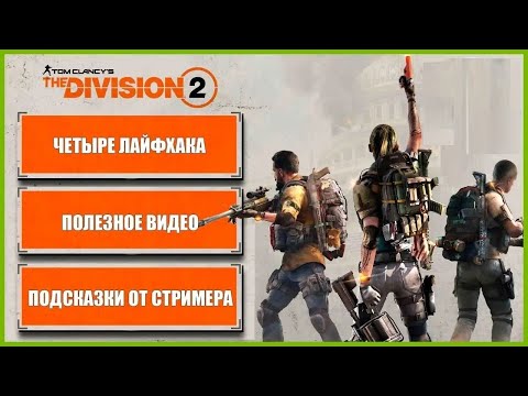 Видео: Четыре лайфхака - The Division 2