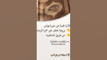 أنتم وشركاؤكم برواية خلف ( القارئ يسلم بن وبر الحضرمي)