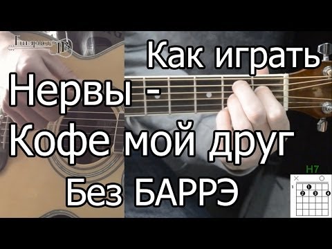 Нервы - Кофе мой друг простая песня Без Баррэ (Видео урок) Как играть на гитаре. Разбор