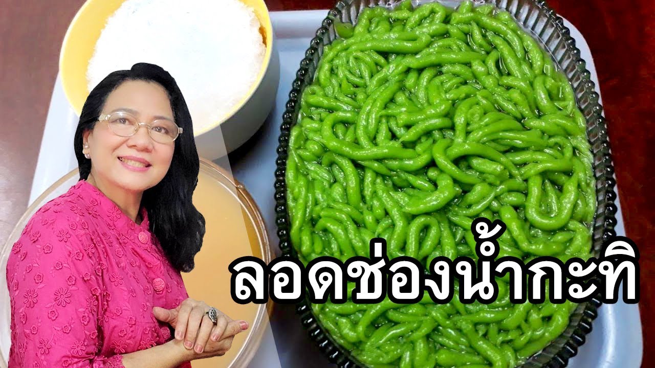 ลอดช่องน้ำกะทิ ทำอย่างไรให้ตัวเด้งหนึบ หวานหอมสุดๆจ้า by  คุณป้า ปอมปอม