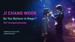 Ji Chang Wook – Do You Believe in Magic? (OST Аннарасуманара) (перевод на русский)