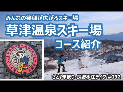 草津温泉スキー場・コース紹介と御座之湯｜人生の楽園・長野移住ライフ｜田舎暮らし vlog 032