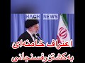 افشاگری مستندی دیگر از اعتراف خامنه ای به قتل اکبر هاشمی افشاگری مستندی دیگر از اعتراف خامنه ای به قتل اکبر هاشمی