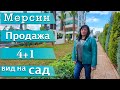 МЕРСИН НЕДВИЖИМОСТЬ  /Центр Города/ 4+1/ УЛЬТРА ЛЮКС