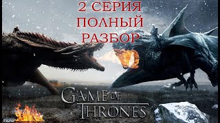 ИГРА ПРЕСТОЛОВ 8 СЕЗОН 2 СЕРИЯ. ПОЛНЫЙ РАЗБОР. смотреть онлайн