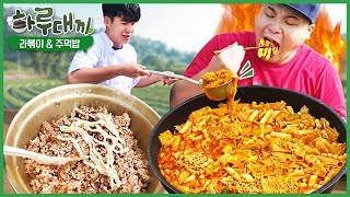 (ENG sub) 시골집에서 라볶이 & 참치마요 주먹밥 먹방~!! [하루대끼 33화]  social eating Mukbang(Eating Show)