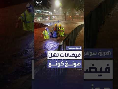 فيضانات في هونغ كونغ: إصدار تحذير أسود بسبب الأمطار الغزيرة