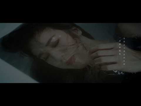 孫慧雪 -《幸福的錯覺》Official Music Video