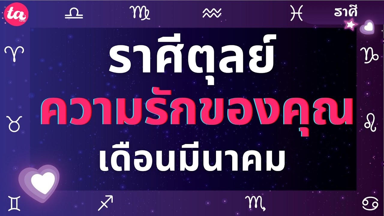 ราศีตุลย์ ความรักของคุณในเดือนมีนาคม? 💘🌤️ (แบบตะวันตกค่า)