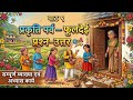 पाठ 9 प्रकृति पर्व—फूलदेई | प्रश्न-उत्तर | संपूर्ण व्याख्या | Class 3