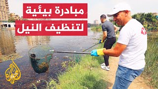مبادرات شبابية مصرية لتنظيف نهر النيل